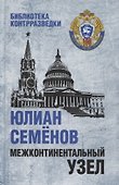 Межконтинентальный узел. Роман - 0