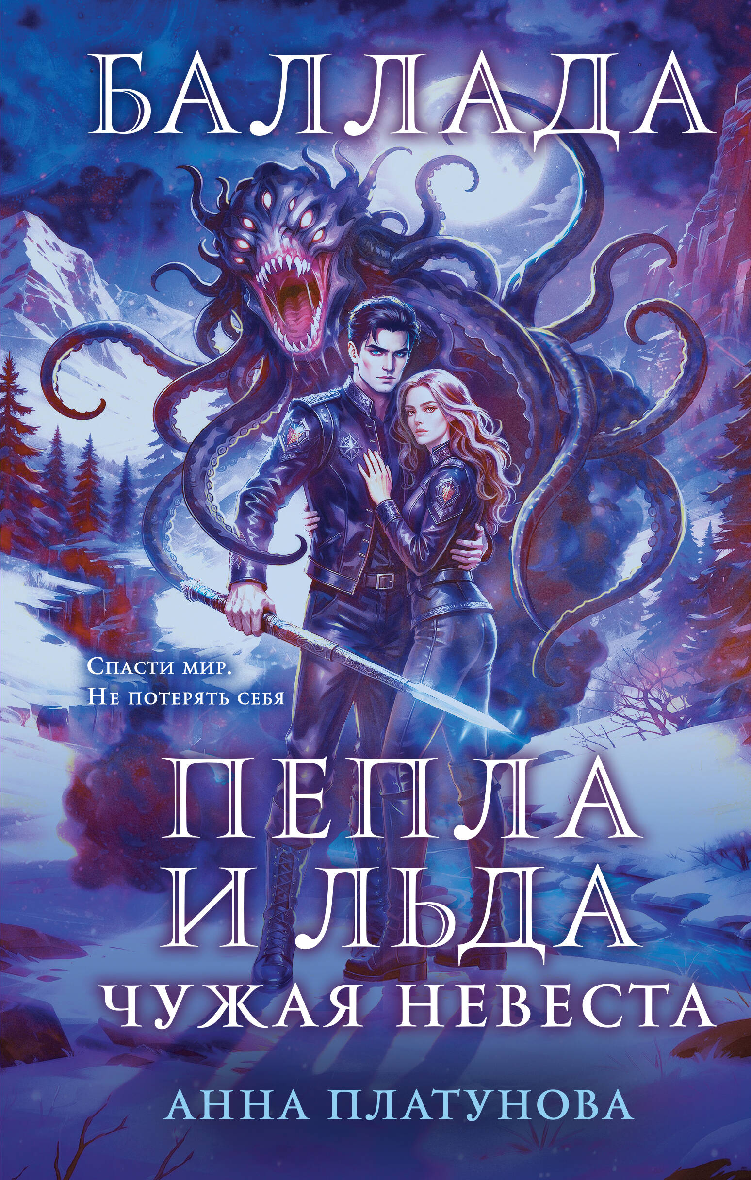Обложка книги «Баллада Пепла и Льда. Чужая невеста»