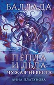 Баллада Пепла и Льда. Чужая невеста - 0