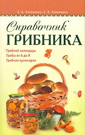 Справочник грибника.