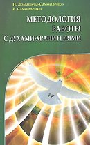 Методология работы с Духами-Хранителями. Практика преображения личного пространства, места работы и отдыха