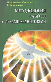 Методология работы с Духами-Хранителями. Практика преображения личного пространства, места работы и отдыха