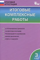 Итоговые комплексные работы. 3 класс. ФГОС