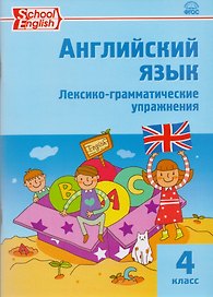 Английский язык: лексико-грамматические упражнения  4 класс. ФГОС. 2-е издание