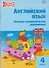 Английский язык: лексико-грамматические упражнения  4 класс. ФГОС. 2-е издание - 0