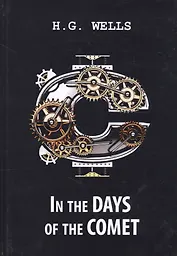 In the Days of the Comet = В дни кометы: на англ.яз.. Wells H.G.