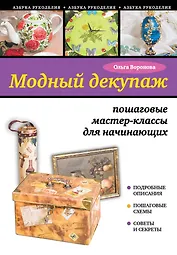 Модный декупаж: пошаговые мастер-классы для начинающих