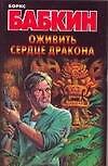Оживить Сердце Дракона