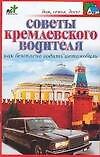 Советы кремлевского водителя: Как безопасно водить автомобиль