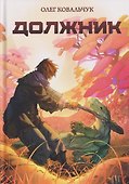 Должник: Фантастический роман - 0