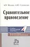 Сравнительное правоведение: Краткий учебник. Методические рекомендации - 1