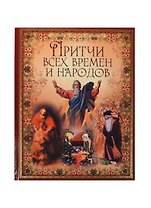 Притчи всех времен и народов