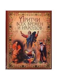 Притчи всех времен и народов
