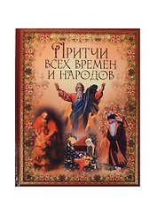 Притчи всех времен и народов