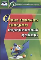 Оценка деятельности руководителя общеобразовательной организации. ФГОС