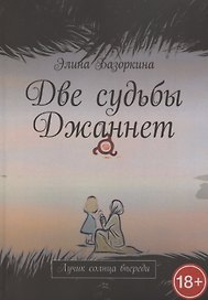 Две судьбы Джаннет