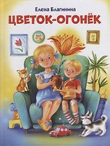 Цветок-огонек