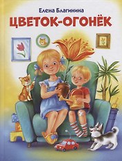 Цветок-огонек