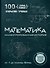 Математика. Иллюстрированная история - 0