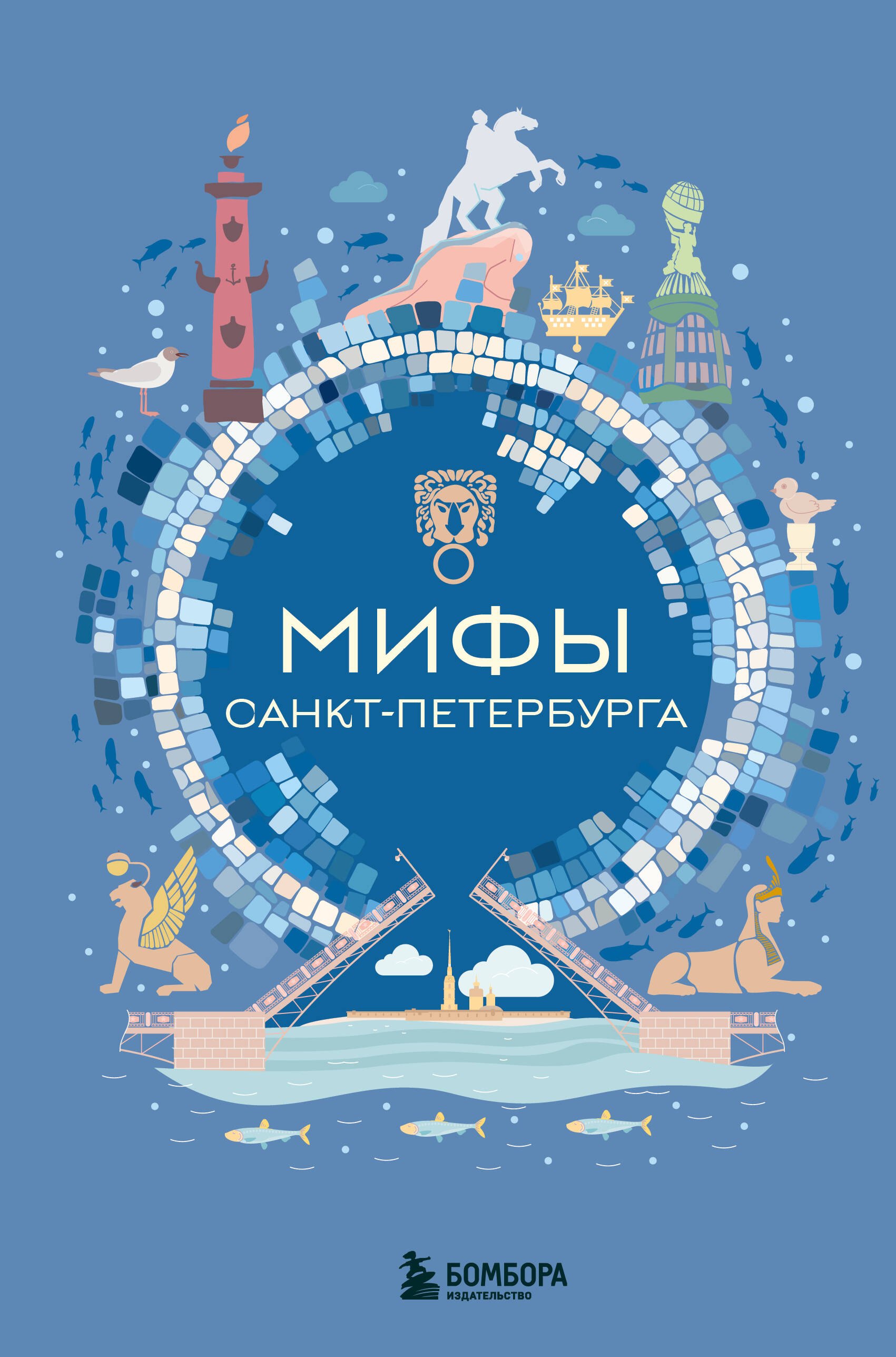 

Мифы Санкт-Петербурга