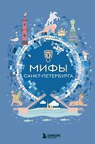 Мифы Санкт-Петербурга
