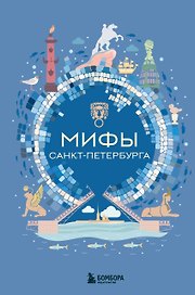 Мифы Санкт-Петербурга