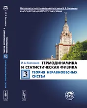 Термодинамика и статистическая физика. Т.3: Теория неравновесных систем Т.3.