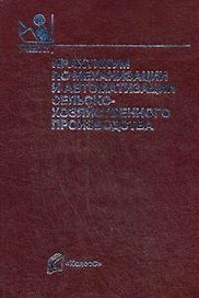 Практикум по механизации и автоматизации сельскохозяйственного производства / (Учебники и учебные пособия для студентов средних специальных учебных заведений). Воробьев В. (КолосС)