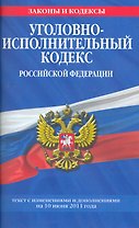 Уголовно-исполнительный кодекс Российской Федерации:10.06.2011г.