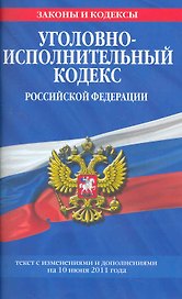 Уголовно-исполнительный кодекс Российской Федерации:10.06.2011г.
