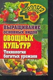 Выращивание основных видов овощных культур. Тех