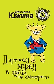 Дареному мужу в зубы не смотрят : роман