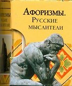 Афоризмы. Русские мыслители - 0