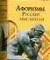 Афоризмы. Русские мыслители - 0