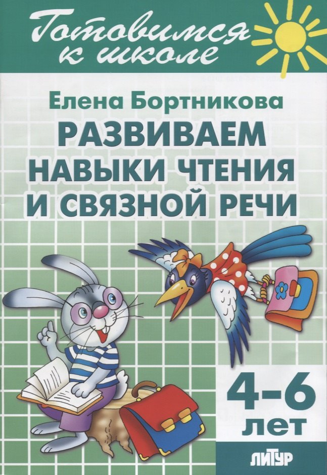 

Развиваем навыки чтения и связной речи 4-6 лет