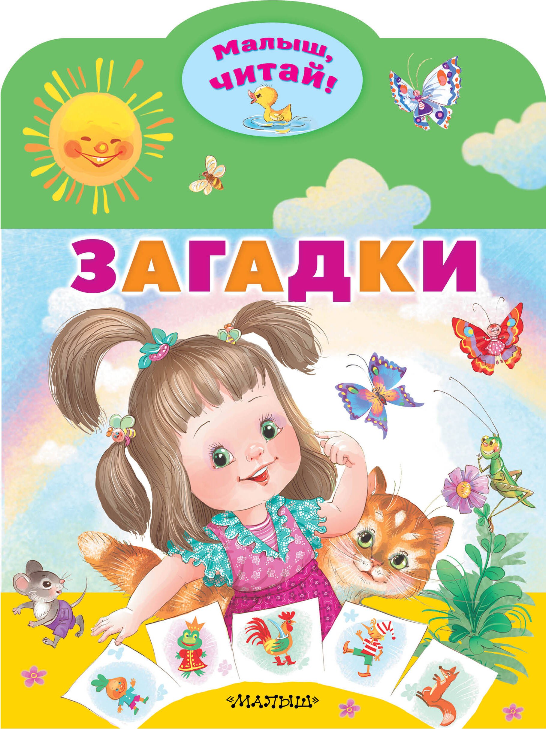 

Загадки