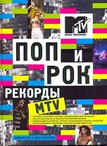 Альбом Поп и рок.Рекорды MTV