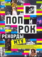 Альбом Поп и рок.Рекорды MTV