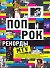 Альбом Поп и рок.Рекорды MTV - 0