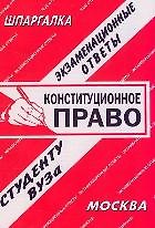Конституционное право (экзаменационные ответы студенту вуза) (328) (мягк) (Шпаргалка) (Ответ)
