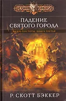 Падение Святого города