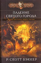 Падение Святого города