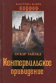 Кентервильское привидение