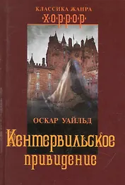 Кентервильское привидение