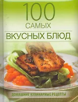 100 самых вкусных блюд