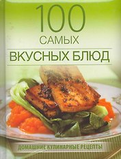 100 самых вкусных блюд