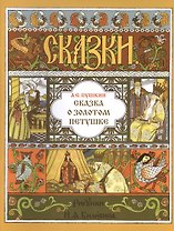 Сказка о золотом петушке (илл. Билибина) (мМастИллюс) Пушкин