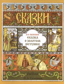 Сказка о золотом петушке (илл. Билибина) (мМастИллюс) Пушкин