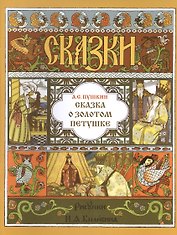 Сказка о золотом петушке (илл. Билибина) (мМастИллюс) Пушкин