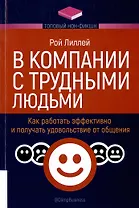 В компании с трудными людьми